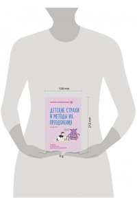 Детские страхи и методы их преодоления от 3 до 15 лет. Теория и практика детского психолога