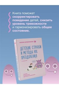 Детские страхи и методы их преодоления от 3 до 15 лет. Теория и практика детского психолога