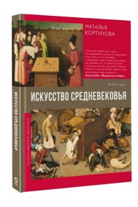 Кортунова Н.Д. Искусство Средневековья