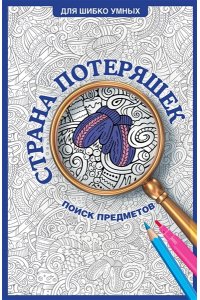 Холмс С. Страна потеряшек. Раскраска на поиск предметов
