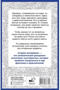 Холмс С. Страна потеряшек. Раскраска на поиск предметов