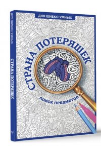 Холмс С. Страна потеряшек. Раскраска на поиск предметов