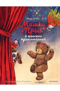 Лобе М. Мишка Прыг в поисках приключений