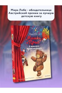 Лобе М. Мишка Прыг в поисках приключений