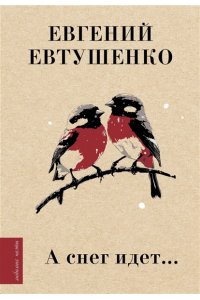 Евтушенко Е.А. А снег идет...