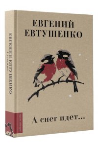 Евтушенко Е.А. А снег идет...