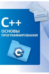 . C++. Основы программирования