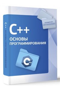 . C++. Основы программирования
