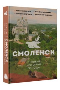 Нечаев С.Ю. Смоленск. Полная история города
