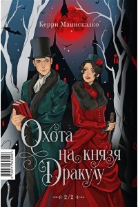 Манискалко Керри Охота на Джека-потрошителя. Охота на князя Дракулу