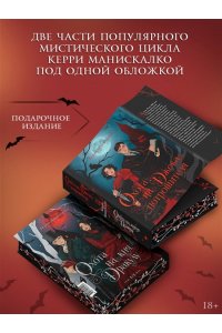Манискалко Керри Охота на Джека-потрошителя. Охота на князя Дракулу