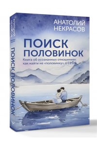Некрасов А.А. Поиск половинок. Книга об осознанных отношениях: как найти не ?половинку?, а себя