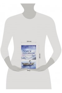 Некрасов А.А. Поиск половинок. Книга об осознанных отношениях: как найти не ?половинку?, а себя