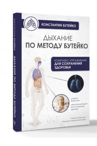 Бутейко К.П. Дыхание по методу Бутейко