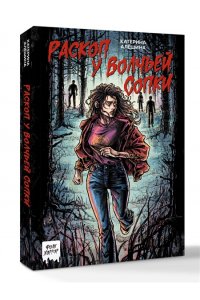 Алёшина К.В. Раскоп у Волчьей сопки