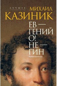 Казиник М.С. Ев - гений О! Не - гин: роман-иллюзия