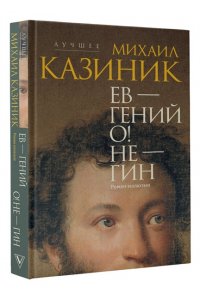 Казиник М.С. Ев - гений О! Не - гин: роман-иллюзия