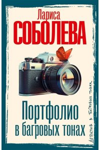 Соболева Л.П. Портфолио в багровых тонах (pocket)