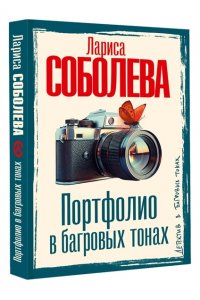 Соболева Л.П. Портфолио в багровых тонах (pocket)