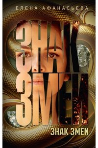 Афанасьева Е.И. Знак змеи