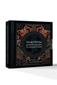 Ларошфуко Ф.Д. Максимы и моральные размышления