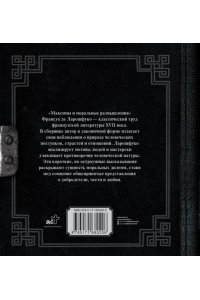Ларошфуко Ф.Д. Максимы и моральные размышления