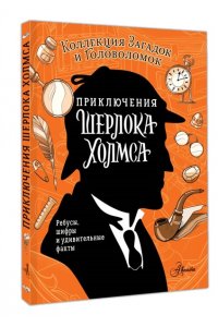 Поляк К.М., Теплякова Д.Н. Приключения Шерлока Холмса. Коллекция загадок и головоломок