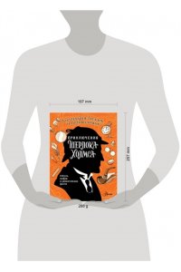 Поляк К.М., Теплякова Д.Н. Приключения Шерлока Холмса. Коллекция загадок и головоломок