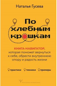 Гусева Наталья По хлебным крошкам, Или как вернуться к себе