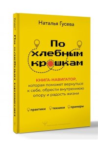 Гусева Наталья По хлебным крошкам, Или как вернуться к себе