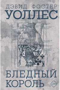 Уоллес Д.Ф. Бледный король