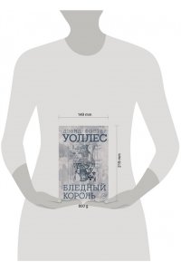 Уоллес Д.Ф. Бледный король