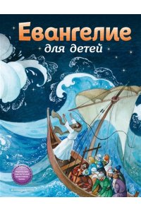 Бахметева А.Н. Евангелие для детей (ил. О. Ионайтис)
