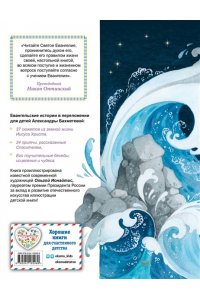 Бахметева А.Н. Евангелие для детей (ил. О. Ионайтис)