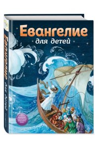 Бахметева А.Н. Евангелие для детей (ил. О. Ионайтис)