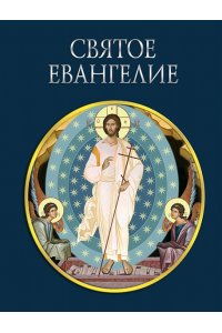 Святое Евангелие (с грифом РПЦ)