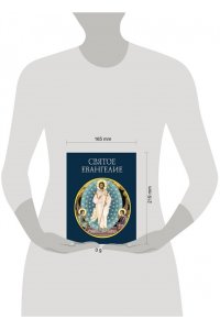 Святое Евангелие (с грифом РПЦ)