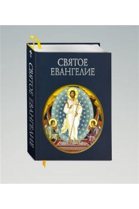 Святое Евангелие (с грифом РПЦ)