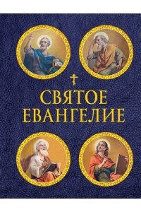 <не указано> Святое Евангелие (с ил.) (с грифом РПЦ)