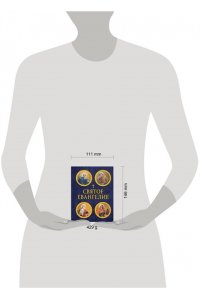 <не указано> Святое Евангелие (с ил.) (с грифом РПЦ)