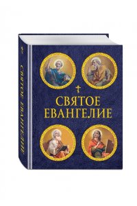 <не указано> Святое Евангелие (с ил.) (с грифом РПЦ)