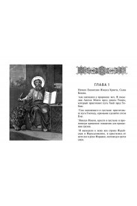 <не указано> Святое Евангелие (с ил.) (с грифом РПЦ)