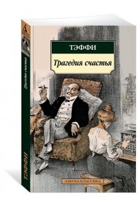 Трагедия счастья