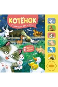 Звуковые книги. Котенок. Спокойной ночи!