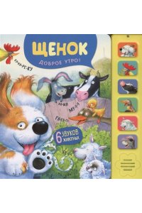 Звуковые книги. Щенок. Доброе утро!