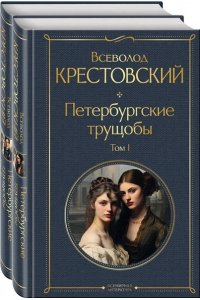 Крестовский В.В. Петербургские трущобы (комплект из 2 книг)