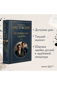 Крестовский В.В. Петербургские трущобы (комплект из 2 книг)