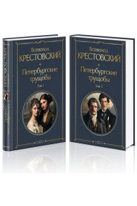 Крестовский В.В. Петербургские трущобы (комплект из 2 книг)