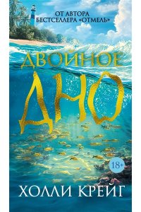 Крейг Х. Двойное дно