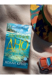 Крейг Х. Двойное дно